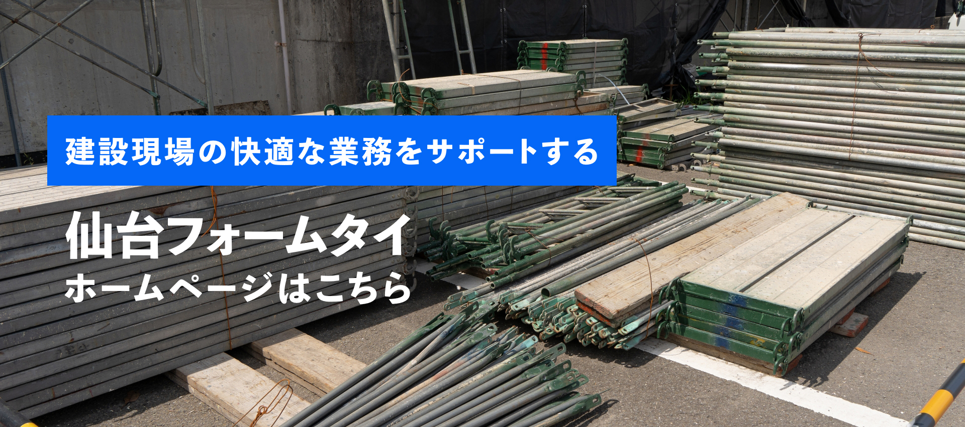 建設現場の快適な業務をサポートする仙台フォームタイ