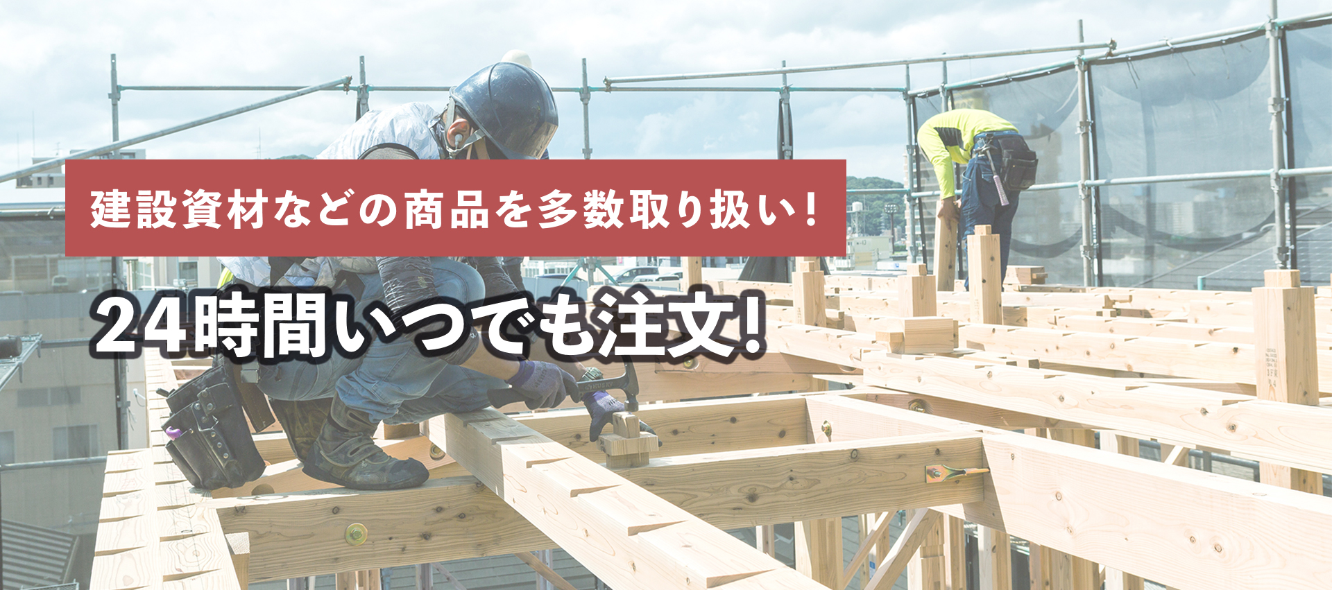 建築資材などの商品を多数取り扱い！24時間いつでも注文！